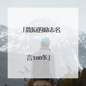 简短的励志名言100条
