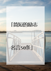 简短的励志名言50条