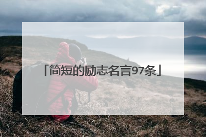 简短的励志名言97条