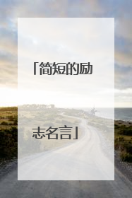 简短的励志名言