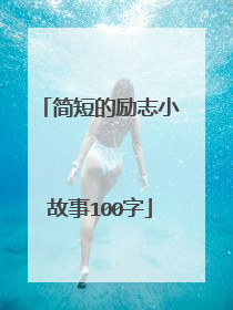 简短的励志小故事100字