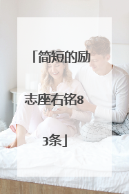 简短的励志座右铭83条