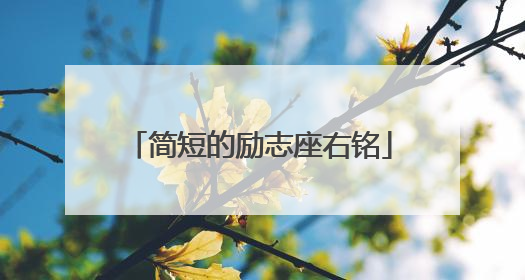 简短的励志座右铭