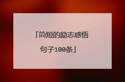 简短的励志感悟句子100条