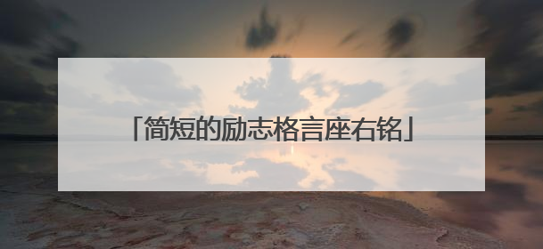 简短的励志格言座右铭