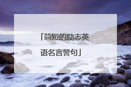 简短的励志英语名言警句