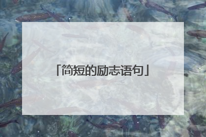 简短的励志语句