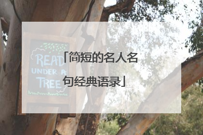 简短的名人名句经典语录