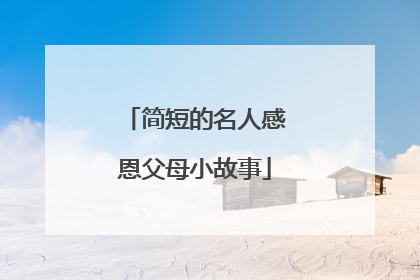 简短的名人感恩父母小故事