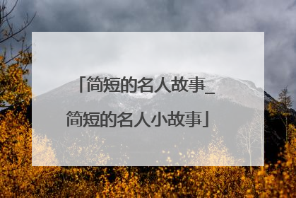 简短的名人故事_简短的名人小故事