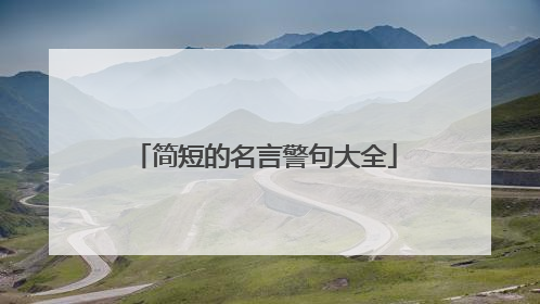 简短的名言警句大全