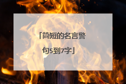 简短的名言警句5到7字