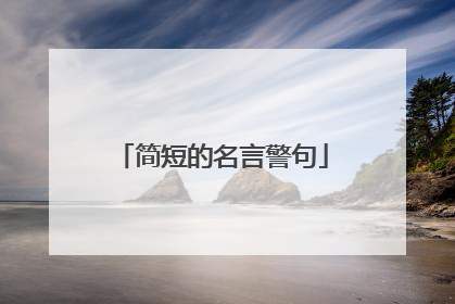 简短的名言警句