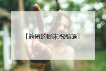 简短的周末祝福语
