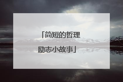 简短的哲理励志小故事