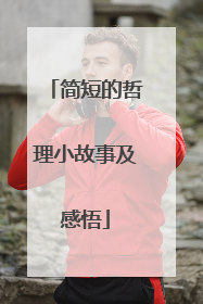 简短的哲理小故事及感悟