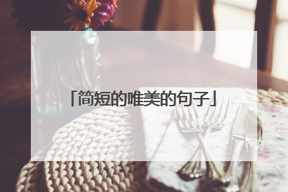 简短的唯美的句子