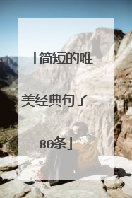 简短的唯美经典句子80条