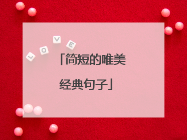 简短的唯美经典句子