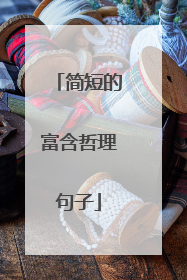 简短的富含哲理句子