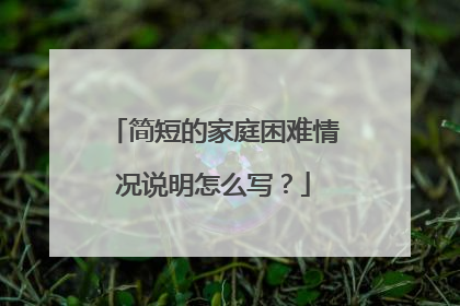 简短的家庭困难情况说明怎么写？