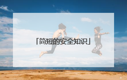 简短的安全知识