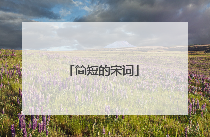 简短的宋词