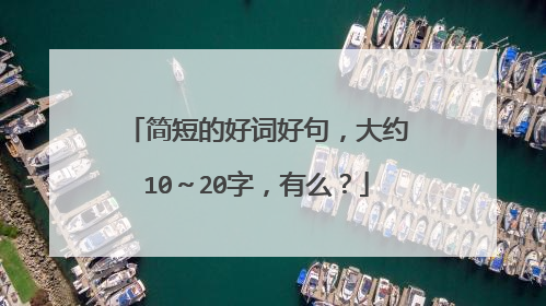 简短的好词好句，大约10～20字，有么？