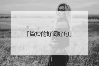 简短的好词好句