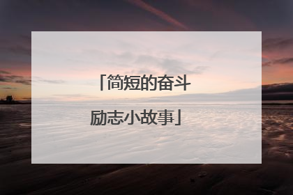 简短的奋斗励志小故事