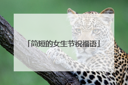 简短的女生节祝福语