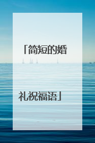 简短的婚礼祝福语