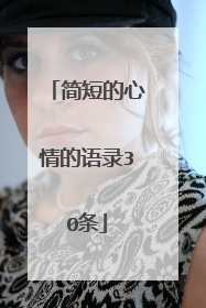 简短的心情的语录30条