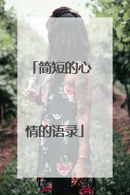 简短的心情的语录