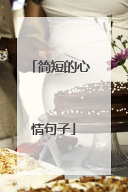 简短的心情句子