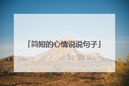简短的心情说说句子