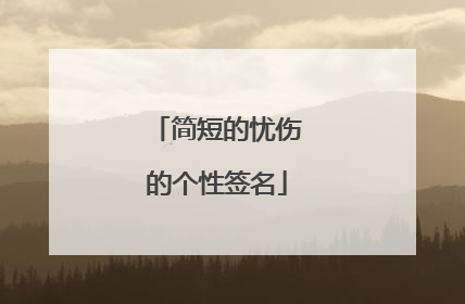 简短的忧伤的个性签名