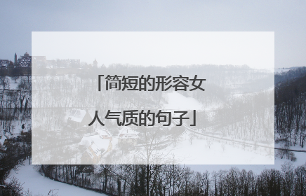 简短的形容女人气质的句子