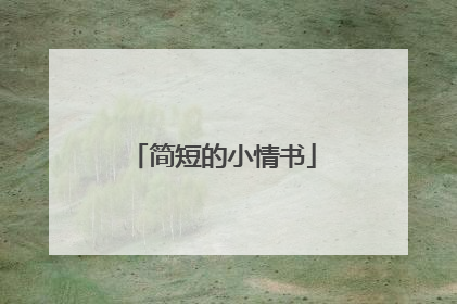 简短的小情书