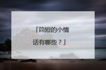 简短的小情话有哪些?