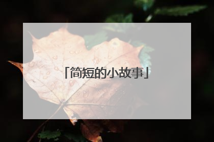 简短的小故事