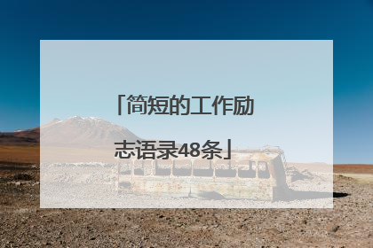 简短的工作励志语录48条