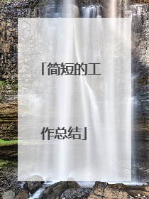 简短的工作总结