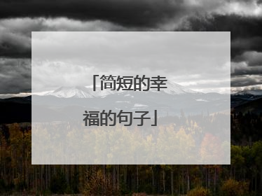 简短的幸福的句子