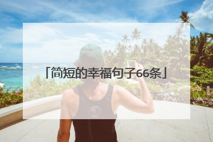 简短的幸福句子66条