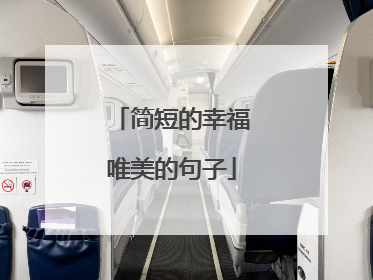 简短的幸福唯美的句子
