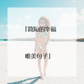 简短的幸福唯美句子