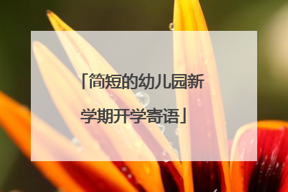 简短的幼儿园新学期开学寄语