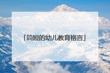 简短的幼儿教育格言