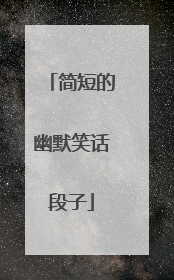简短的幽默笑话段子